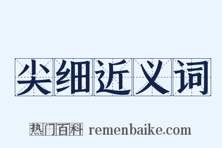 尖细近义词是什么意思的图片